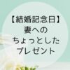 結婚記念日に妻へのちょっとしたプレゼント