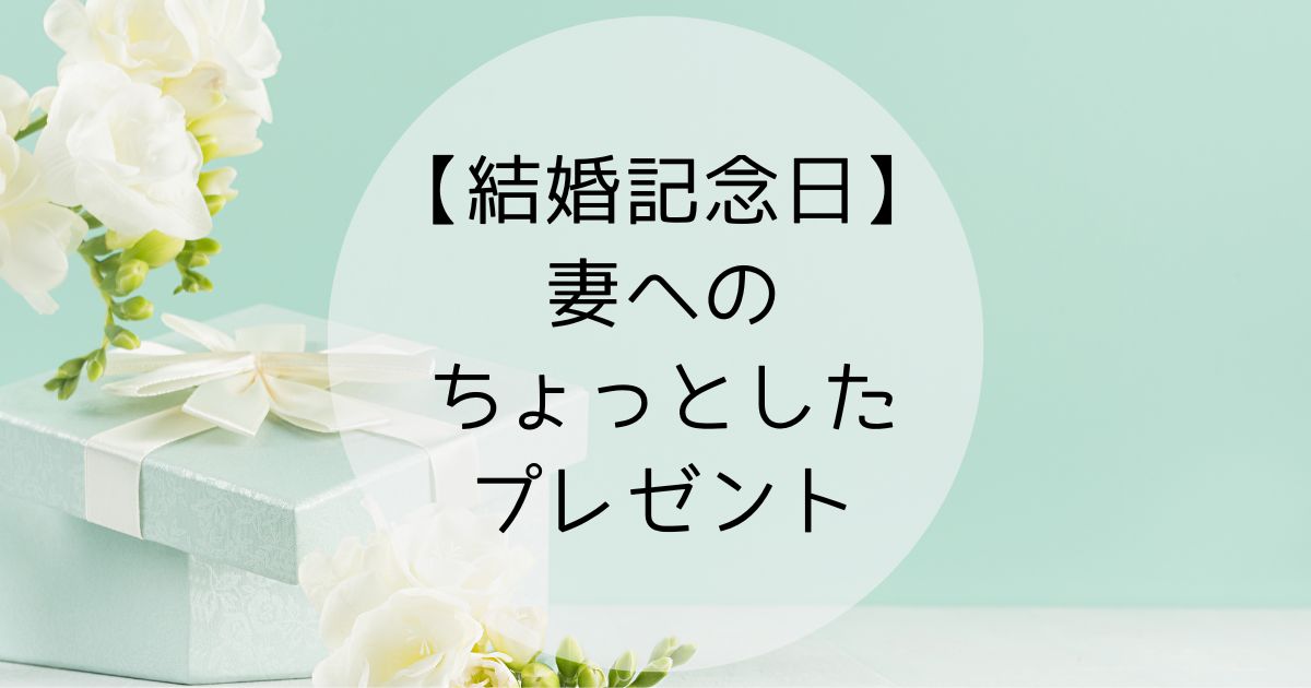 結婚記念日に妻へのちょっとしたプレゼント