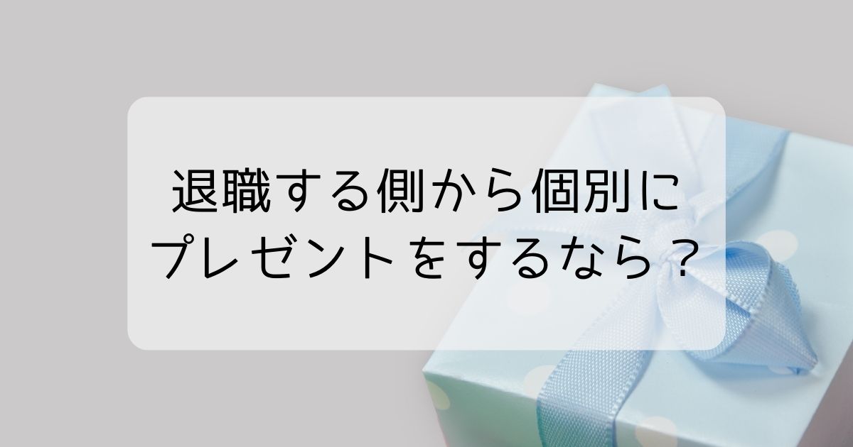 退職する側からプレゼントを個別にするなら