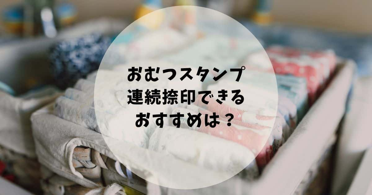 おむつスタンプ連続捺印できるオススメ紹介