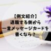 退職する側から一言メッセージカードを書くなら？