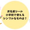 お名前シール小学校で使えるシンプルなものは？