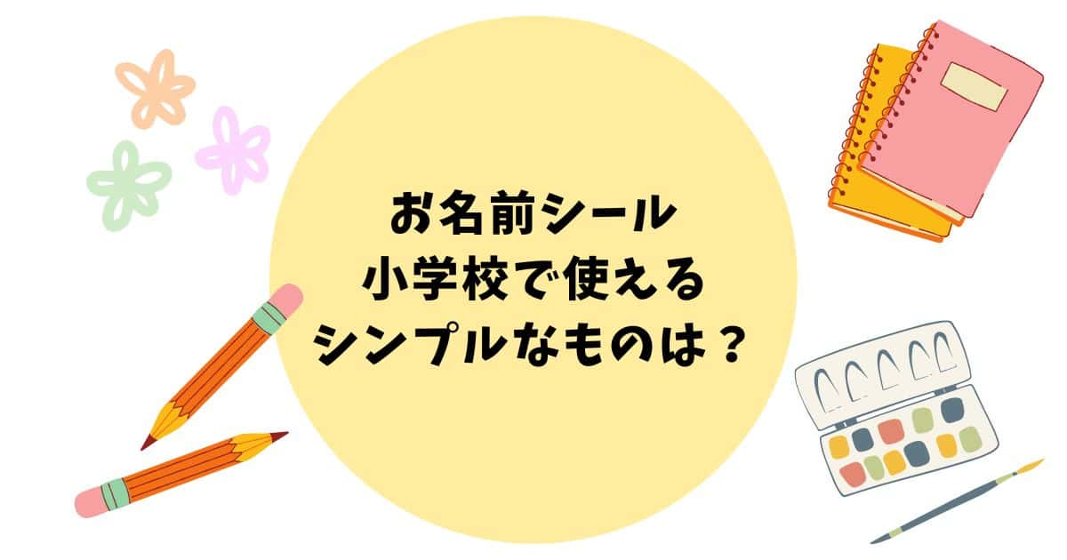 お名前シール小学校で使えるシンプルなものは？